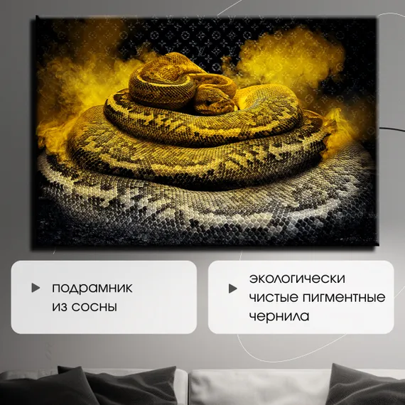 Постер "Змея в желтом дыму"