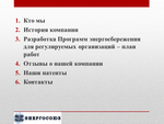 ОПТ Корректировка программы энергосбережения государственного учреждения с согласованием