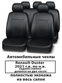 Авточехлы Renault Duster Дастер с 2021 г.в. 60/40