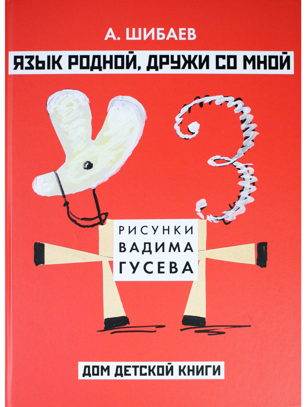 Язык родной, дружи со мной