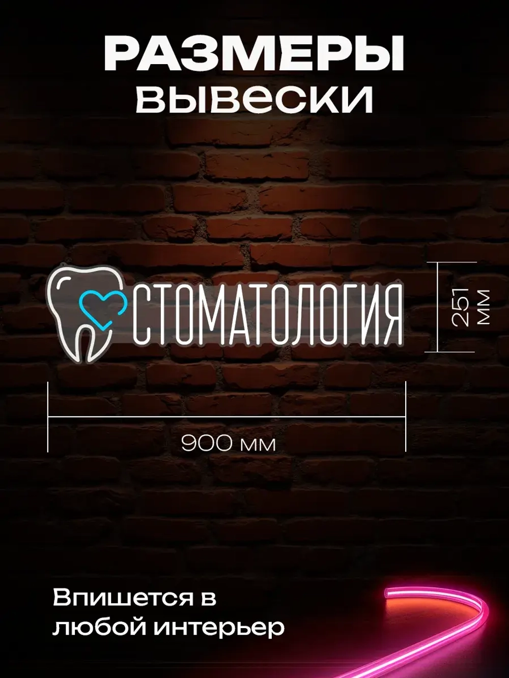 Неоновая вывеска Стоматология