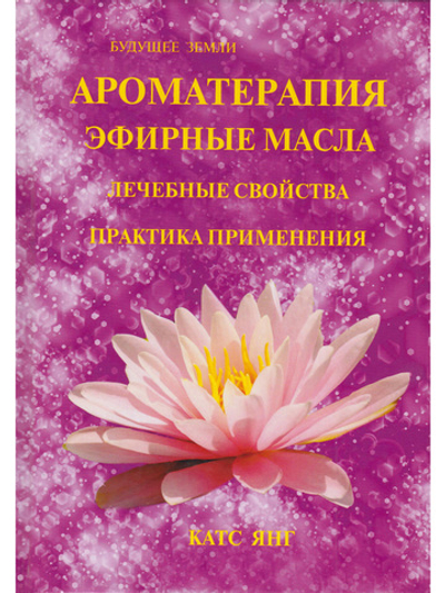 Ароматерапия. Эфирные масла.