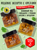 Подарочный набор мёда (с миндалем, 120 г; с грецким, 120 г; с фундуком, 120 г)