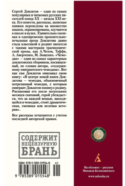 Чемодан. Сергей Довлатов
