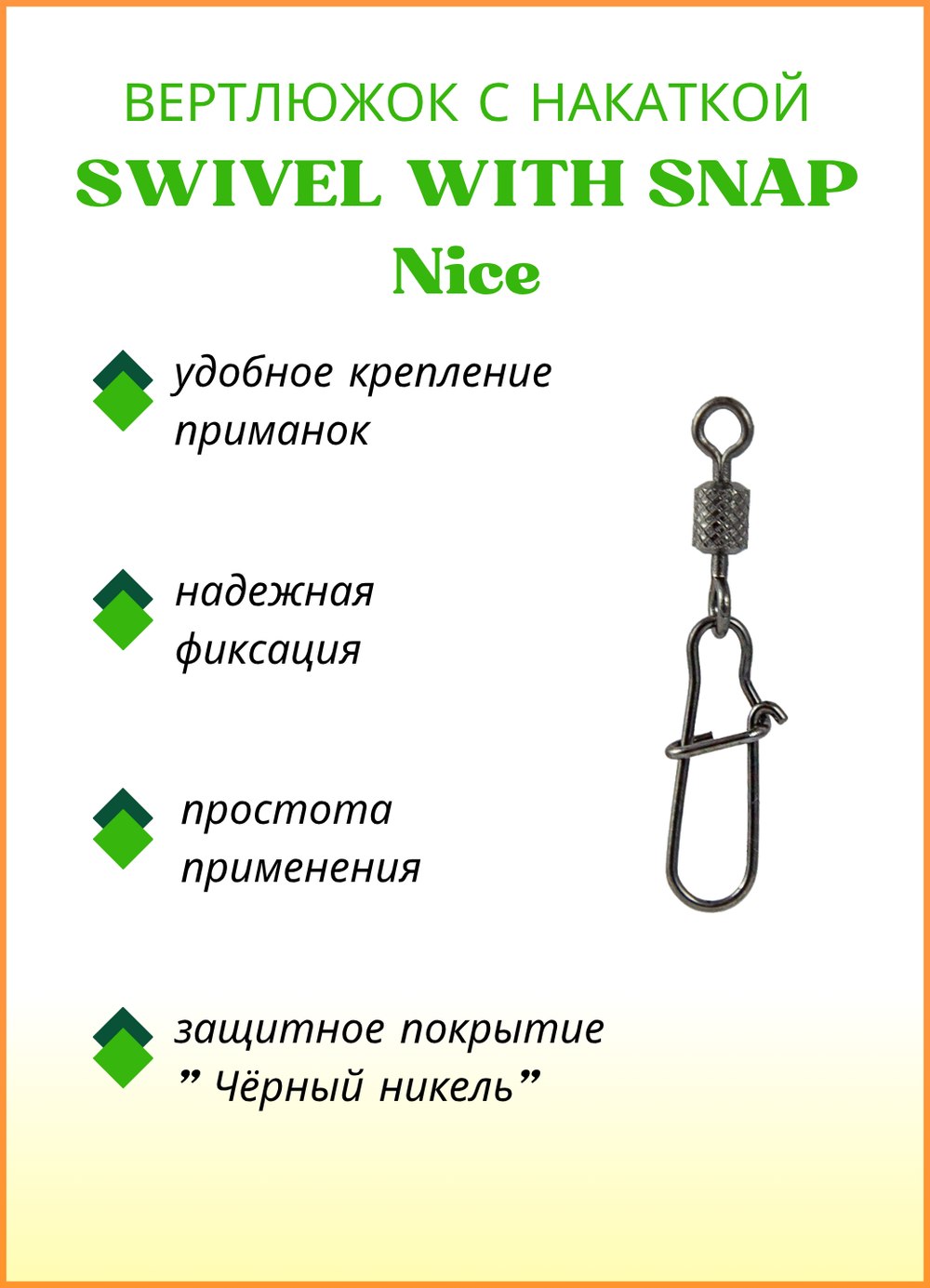 Вертлюжок рыболовный Fish Crystal  SWIVEL WITH SNAP с накаткой и застежкой Nice 3023 №10 (5 упаковок)