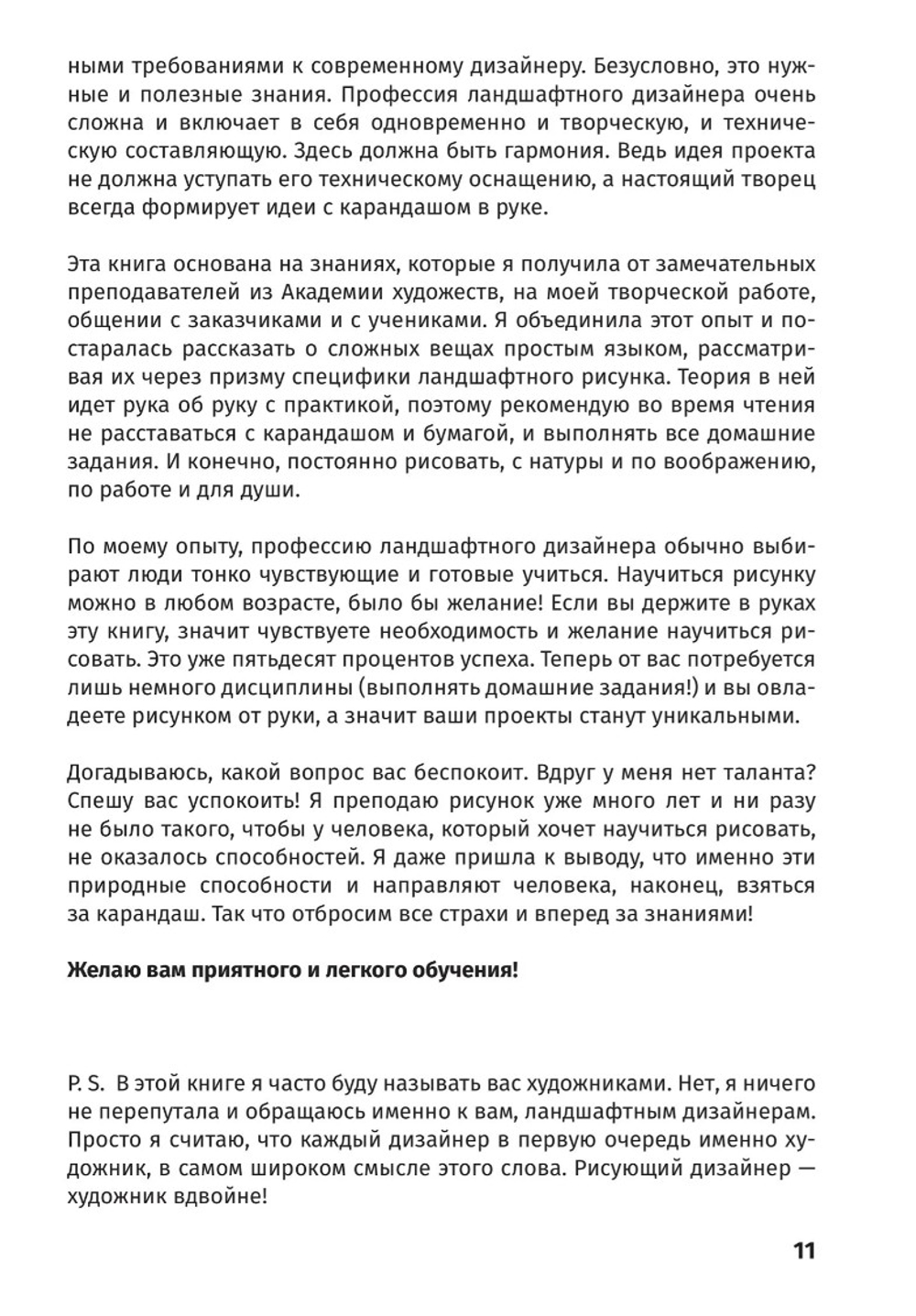 Рисунок для ландшафтного дизайнера. Сперанская А.