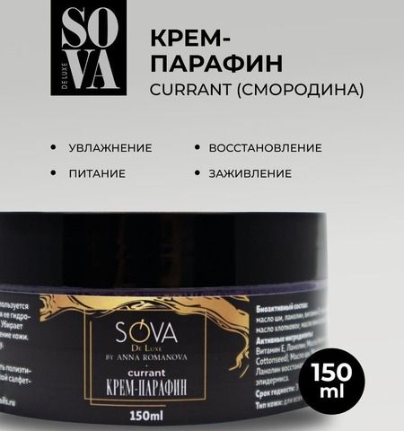 Крем ПАРАФИН CURRANT (смородина), 150 мл