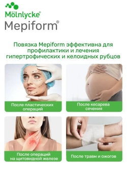 Мепиформ/ Мепиформ 4х30см, 1шт для лечения рубцов