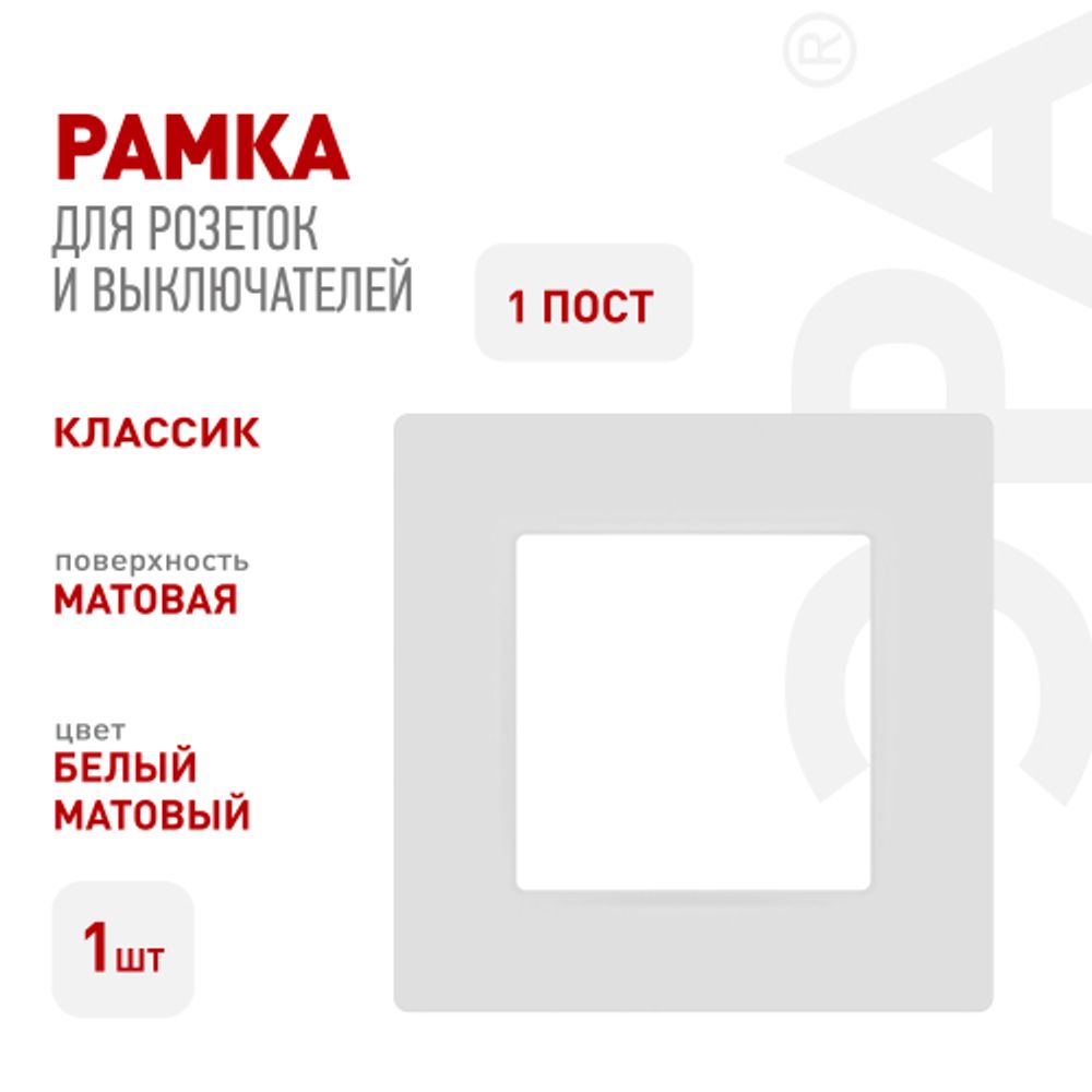 Рамка для розеток и выключателей ЭРА Серия 12 12-5201-01М на 1 пост, Классик, белый матовый | Эра 12