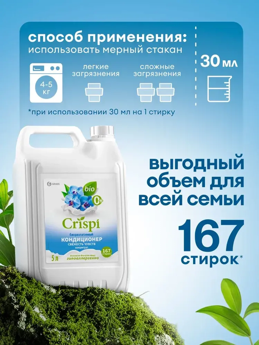 Кондиционер для белья GraSS CRISPI Свежесть чувств 5л
