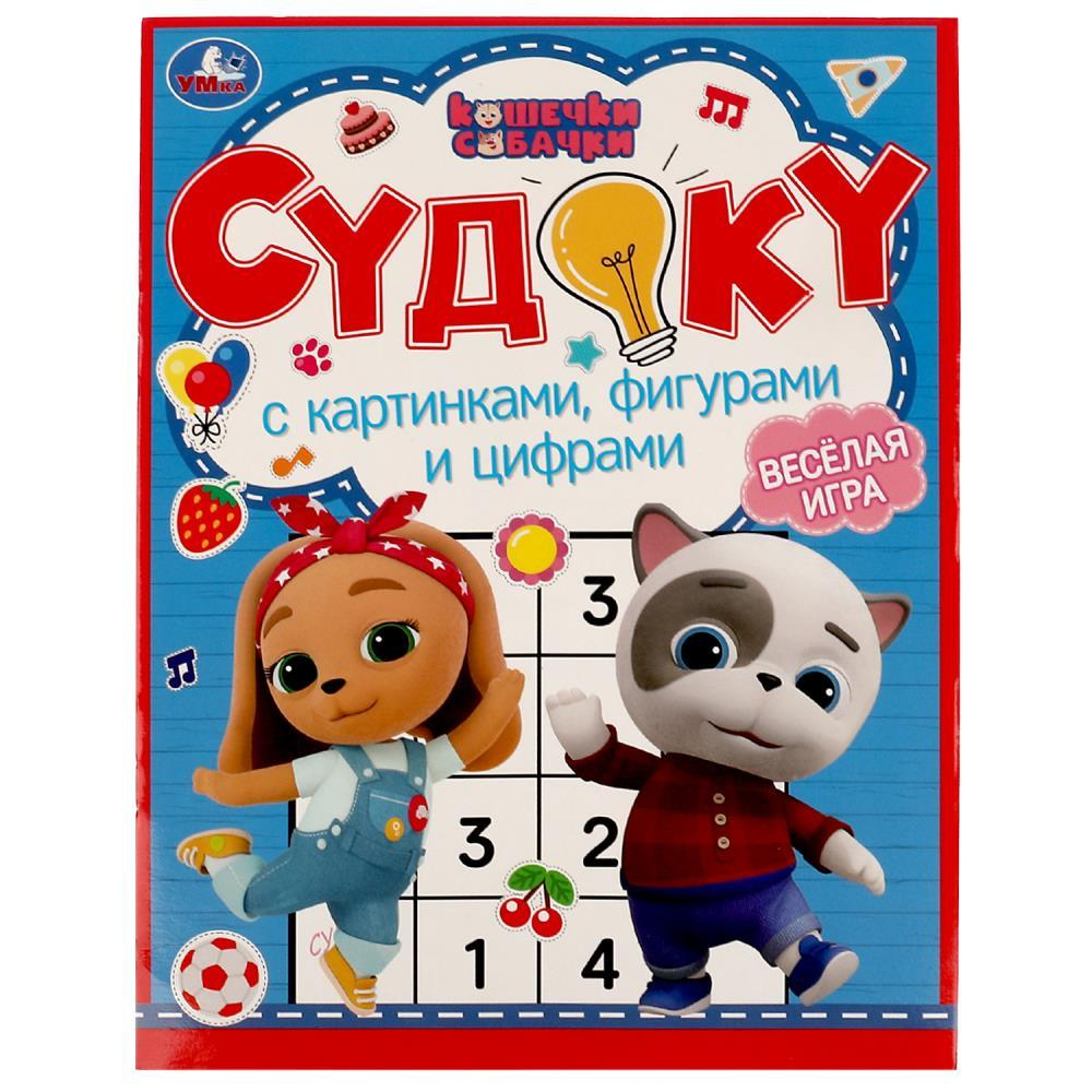 Судоку с картинками, фигурами и цифрами. Кошечки, собачки. Судоку. 214х285мм. 12стр. Умка в кор.50шт, изд.: Симбат