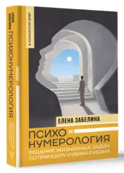 Психонумерология: решение жизненных задач по принципу кубика Рубика