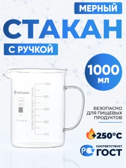 Стакан мерный с ручкой, стекло, 1000 мл, Лаборио