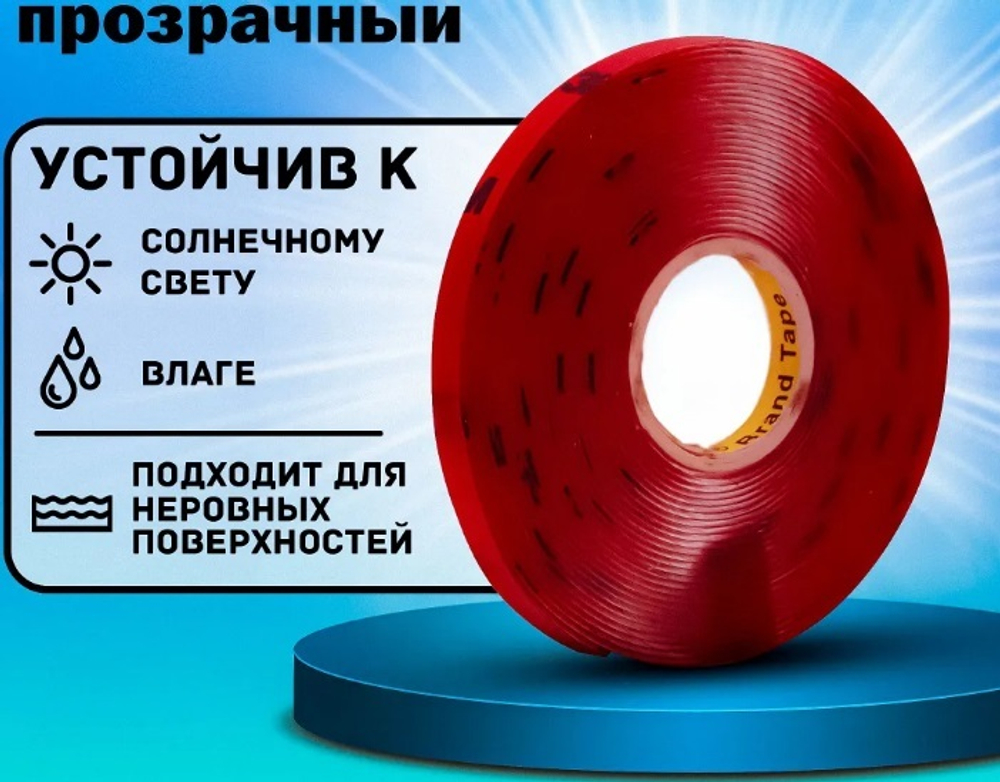 Скотч двухсторонний 8мм * 5м Акриловый Прозрачный