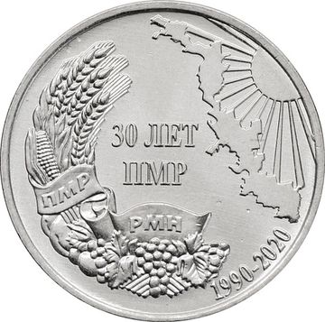 1 рубль 2020 Приднестровье «30 лет образования ПМР»