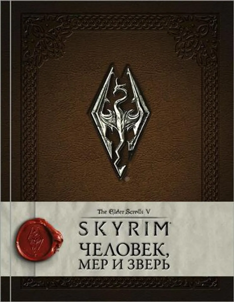 The Elder Scrolls 5: Skyrim. Человек, мер и зверь (Б/У)