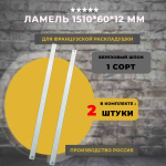 Ламель для французской раскладушки 1510*60*12 мм, комплект 2 шт