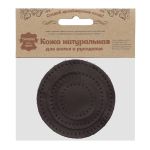 Заплатка пришивная кожа круг ⌀4см, 6см и 8см, с перфорацией, 3 шт, 100% кожа (03 темно-коричневый), 9401