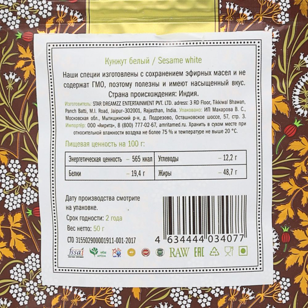 Кунжут семена (sesame seeds) Золото Индии 50г