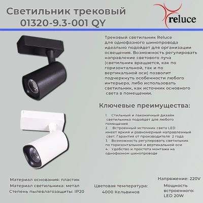 01320-9.3-001QY LED20W WT светильник трековый Reluce, LEDх1