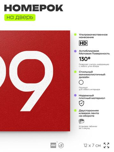 Номер на дверь 799, табличка на дверь для офиса, квартиры, кабинета, аудитории, склада, красная 120х70 мм, Айдентика Технолоджи