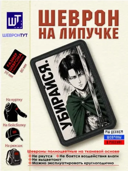 Шеврон "Атака титанов. Леви. Убирайся" dtf