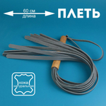Плеть Эко серый 60 см 3475-6