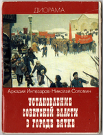 Набор открыток Установление советской власти в Вятке. Изд. 1988 г. 16 шт. XF