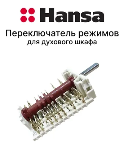 Переключатель режимов 8062895  (не поставляется) Hansa (COK301AA, 8061791)