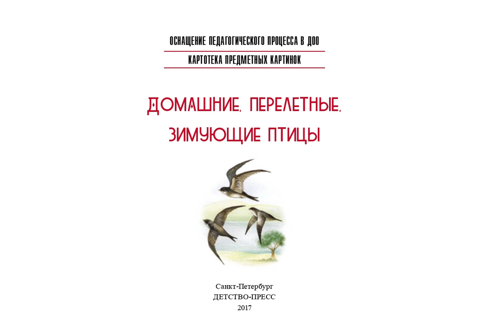 Картотека предметных картинок. Выпуск 9. Домашние, перелетные, зимующие птицы. 3-7 лет.(Новый формат) ФГОС. Наглядный дидактический материал.