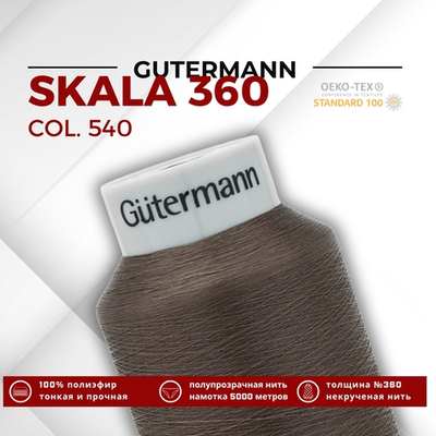 Нитки некрученые Gutermann Skala 360 (5000 метров), 1 кат. | 540 молочный шоколад