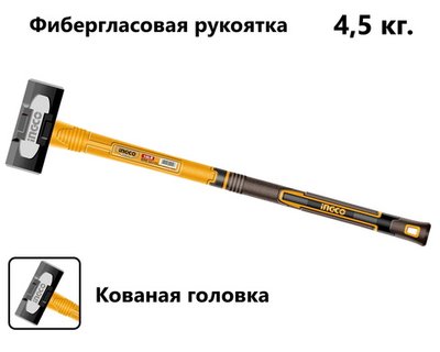 Кувалда с фибергласовой ручкой 4,5 кг SUPER INGCO HSM81498