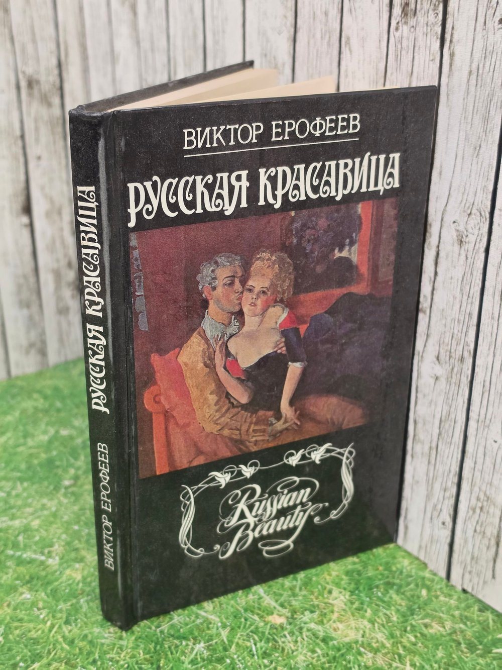 Ерофеев Виктор Владимирович.Русская красавица