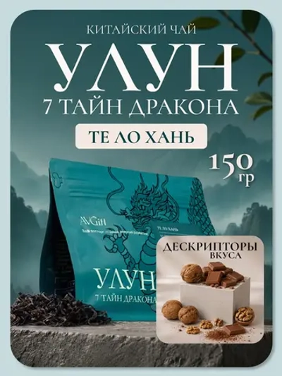 Те Ло Хань Темный улун Железный Архат (просветлённый воин)