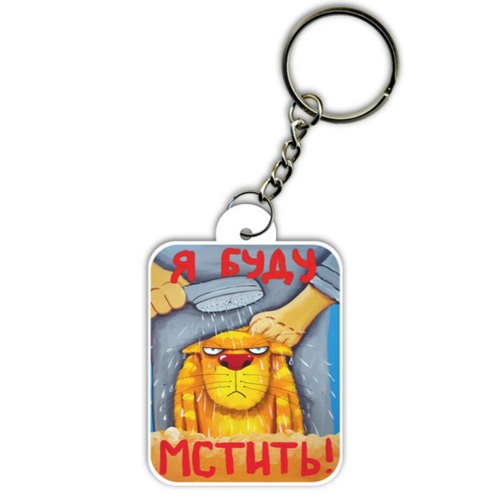 Брелок Я буду мстить