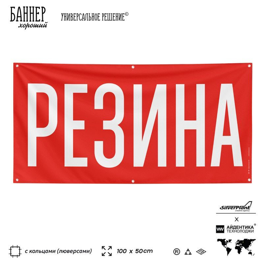 Рекламная вывеска баннер РЕЗИНА, для автомагазина, Silver Plane x Айдентика Технолоджи