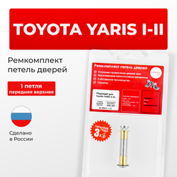 Ремкомплект (втулки) верхних петель передних дверей Toyota YARIS (I,II) [Кузов: XP10, NCP1#, SCP10, NLP10; XP90, NCP9#, KSP90,ZSP90, NLP90, NSP90 ,SCP90, NCP90, ZSP91, NCP91, NCP93] (1 петля, RPD11-1) 1999-2011