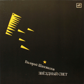 Валерий Шаповалов / Звездный Свет (LP)