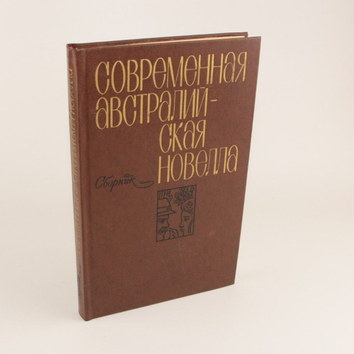 Современная австралийская новелла. Сборник