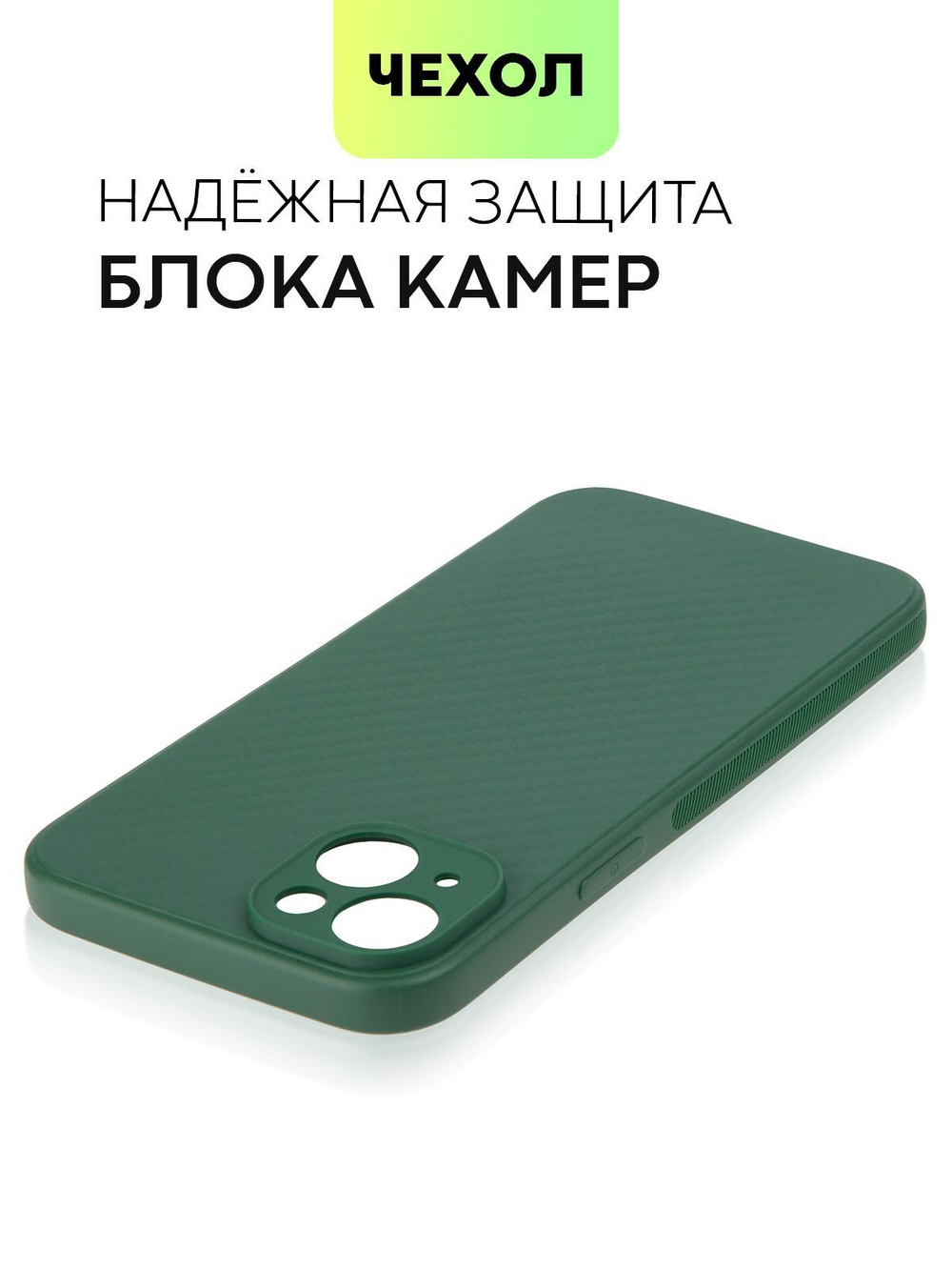 Чехол BROSCORP для Apple iPhone 15 Plus (арт.IP15PLUS-CARBONE-DARKGREEN )