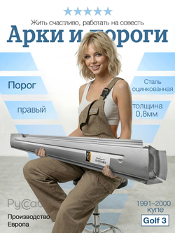 Порог правый Volkswagen Golf 3 купе (Potrykus)
