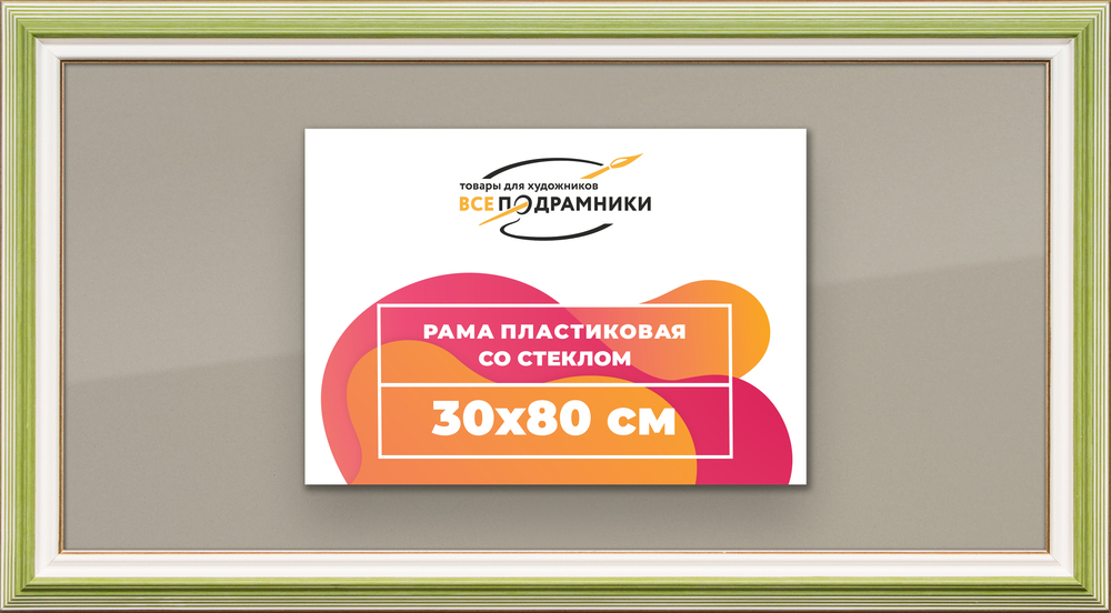 Рамка 30x80 для постера и фотографий