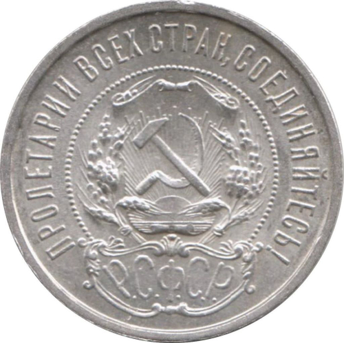 50 копеек 1921 г.