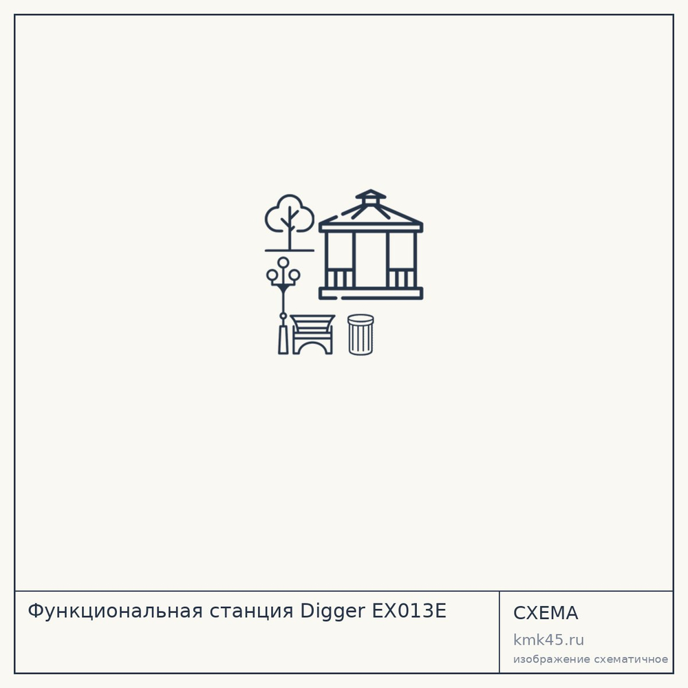 Функциональная станция Digger EX013E — от 307 000 ₽