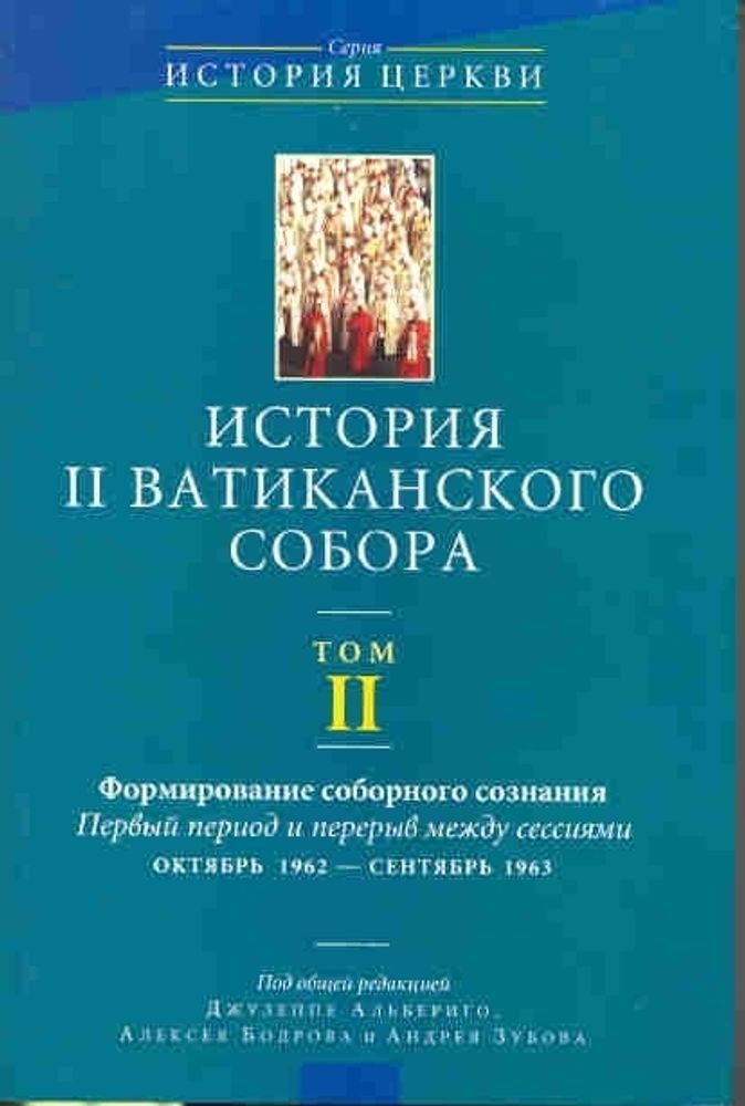 История II Ватиканского собора. Том II История II Ватиканского собора. Том II