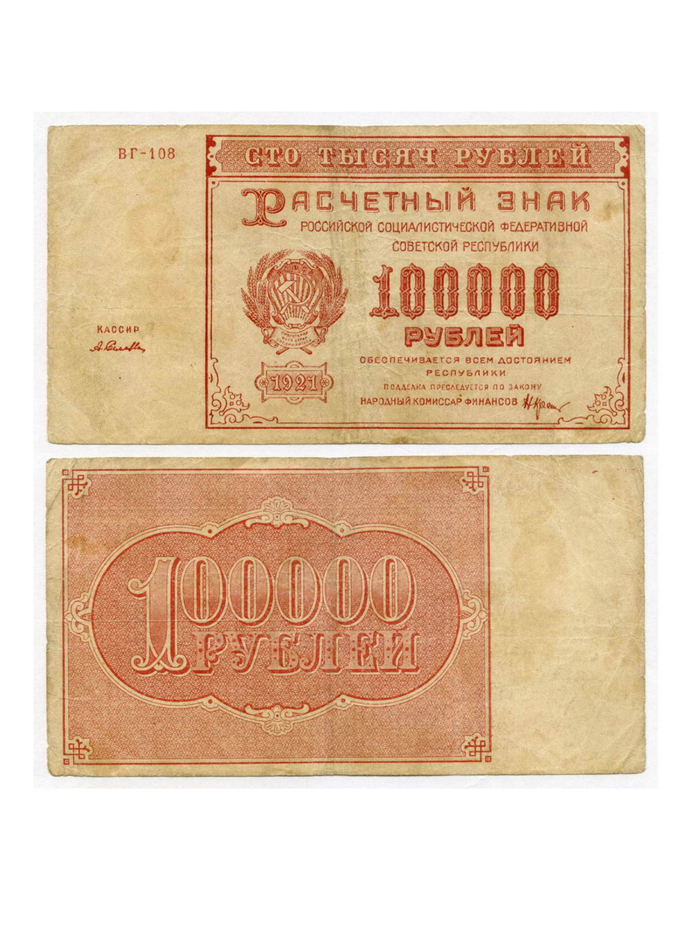 Расчетный знак 100000 рублей 1921 год. РСФСР. Кассир Селляво. Серия ВГ-108. VF