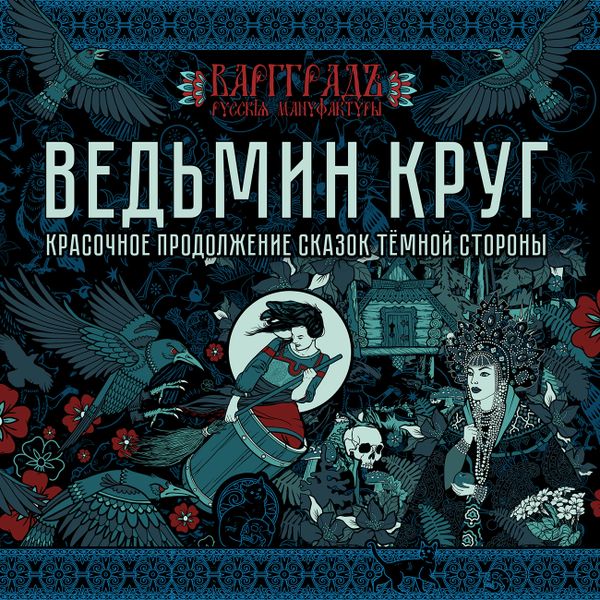 НОВАЯ КОЛЛЕКЦИЯ ВЕДЬМИН КРУГ НОВАЯ КОЛЛЕКЦИЯ ВЕДЬМИН КРУГ