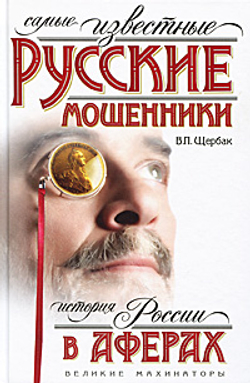 Самые известные русские мошенники. История России в аферах