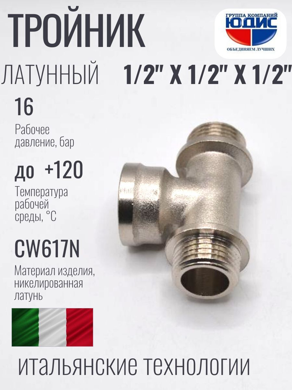 НИКЕЛЬ Тройник 1/2ш х 1/2г х 1/2ш ViEiR