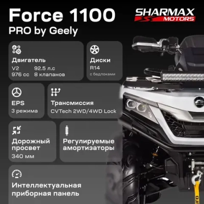 Квадроцикл SHARMAX Force 1100 (P) с ПСМ